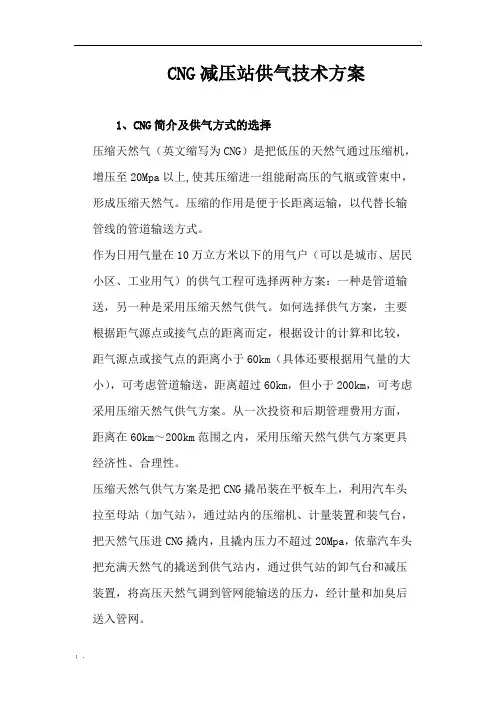 CNG减压站供气技术方案