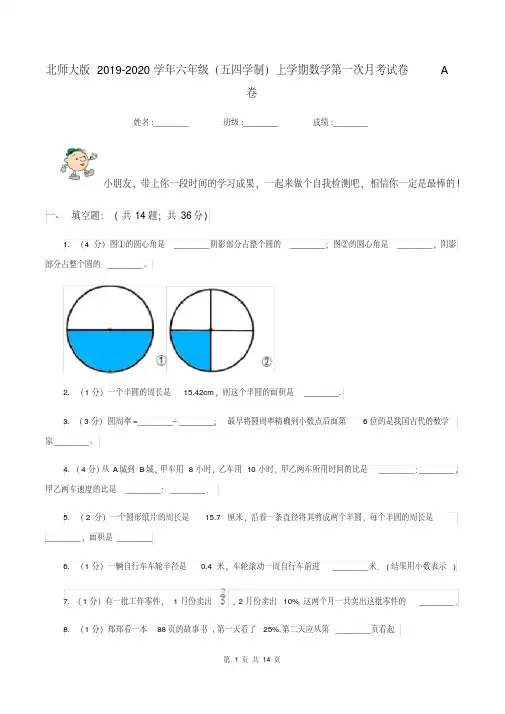 北师大版20192020学年六年级(五四学制)上学期数学第一次月考试卷a卷