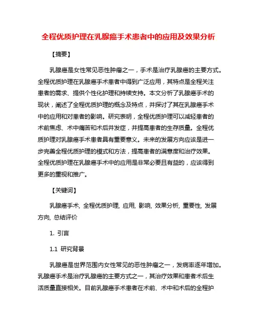 全程优质护理在乳腺癌手术患者中的应用及效果分析