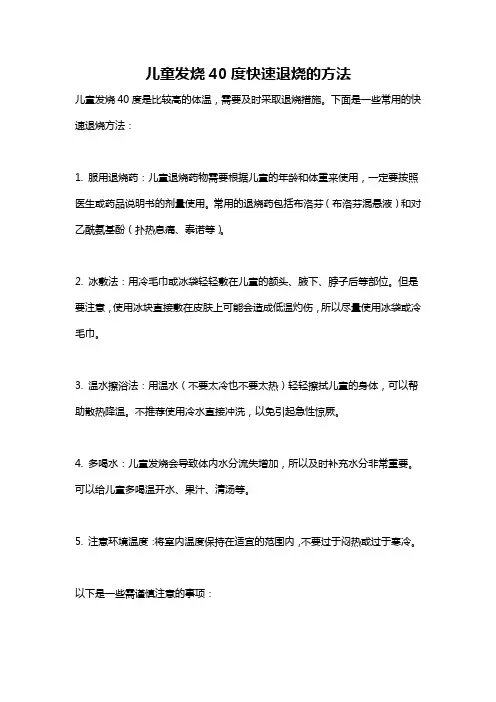 儿童发烧40度快速退烧的方法