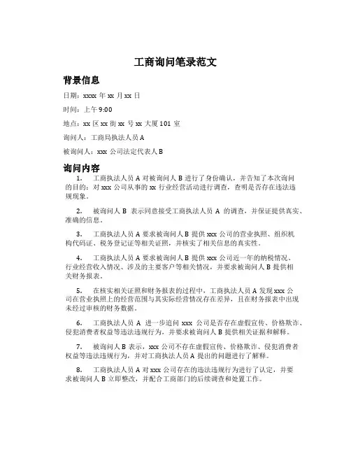 工商询问笔录范文