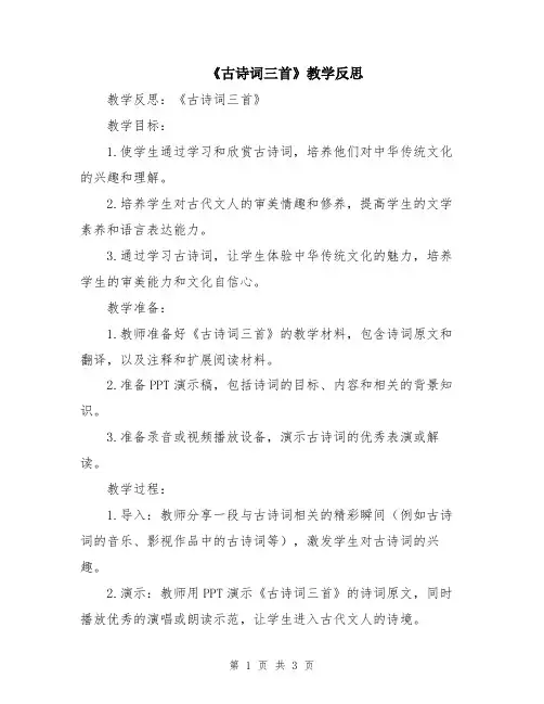 《古诗词三首》教学反思