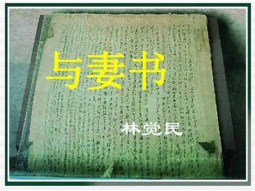 【冀教版】九年级语文下册：第19课《与妻书》课件(26页)