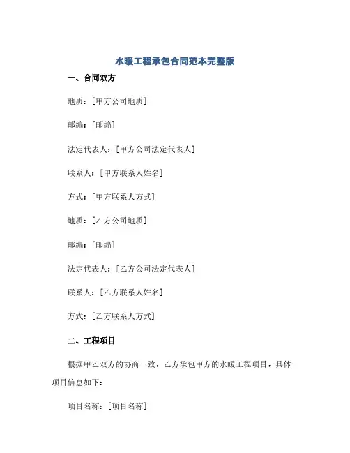 水暖工程承包合同范本完整版.doc(2024精)