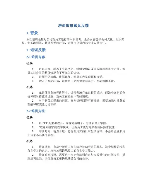 培训效果意见反馈总结