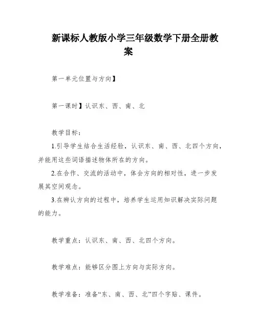 新课标人教版小学三年级数学下册全册教案