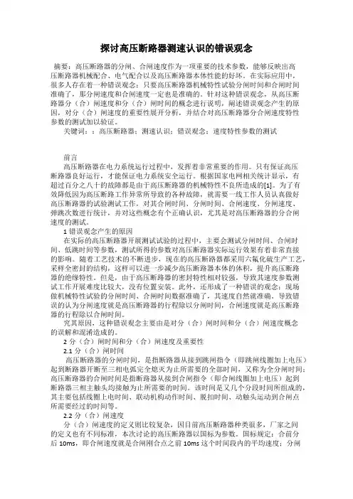探讨高压断路器测速认识的错误观念