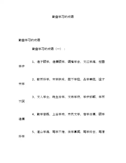 勤奋学习的成语