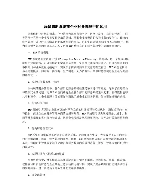 浅谈ERP系统在企业财务管理中的运用