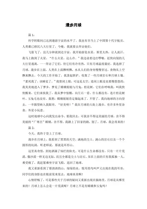 漫步月球作文450字