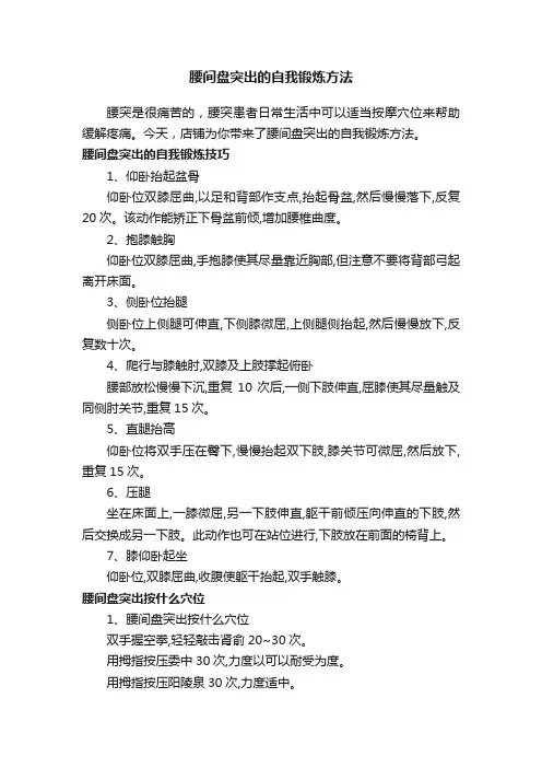 腰间盘突出的自我锻炼方法