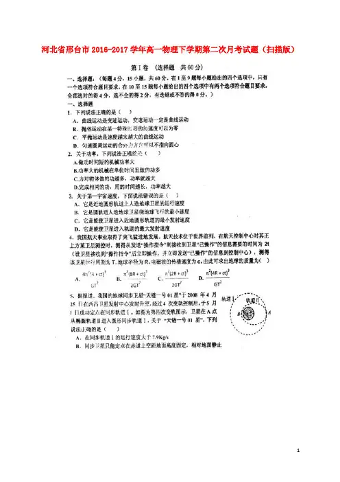 河北省邢台市高一物理下学期第二次月考试题(扫描版)