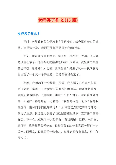 老师笑了作文(15篇)
