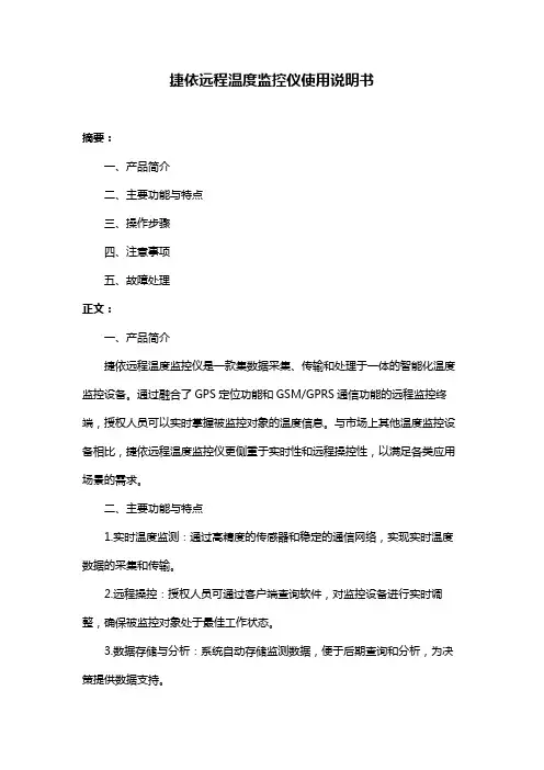 捷依远程温度监控仪使用说明书