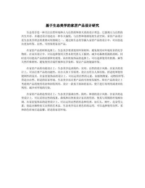 基于生态美学的家居产品设计研究 4