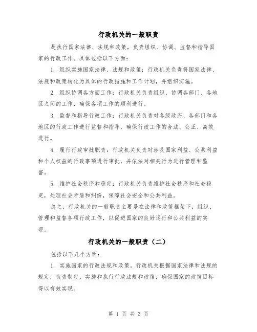 行政机关的一般职责(三篇)