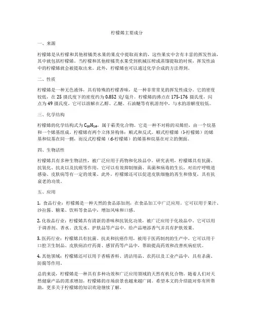 柠檬烯主要成分