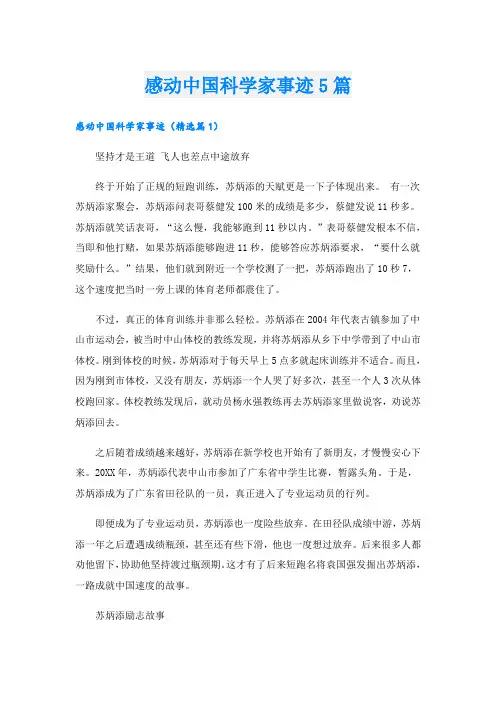感动中国科学家事迹5篇