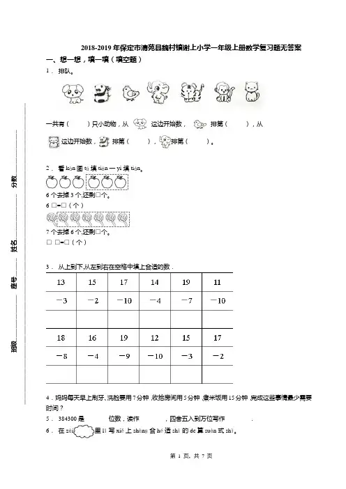 2018-2019年保定市清苑县魏村镇谢上小学一年级上册数学复习题无答案