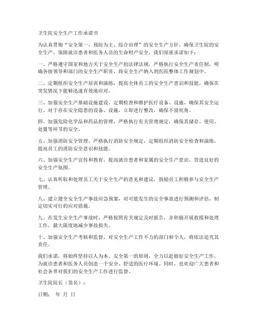 卫生院安全生产工作承诺书