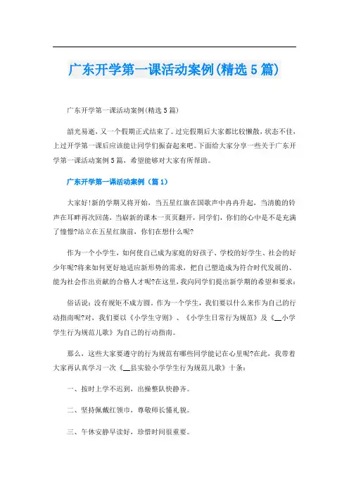 广东开学第一课活动案例(精选5篇)