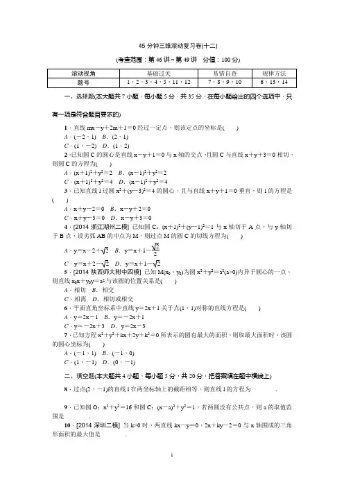 【高考复习方案】2016年高考数学(理)复习一轮【新课标】45分钟三维滚动复习卷12