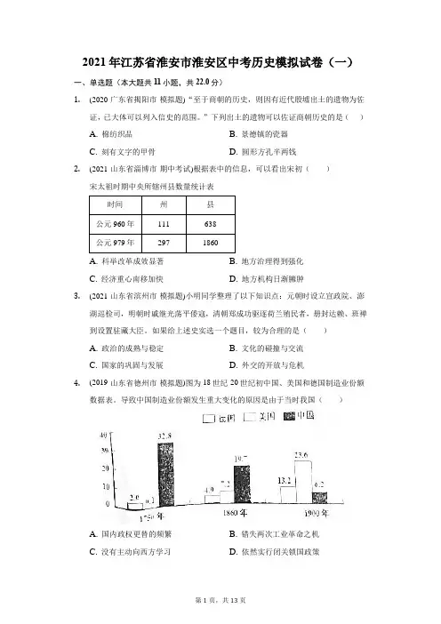 2021年江苏省淮安市淮安区中考历史模拟试卷(一)(附答案详解)