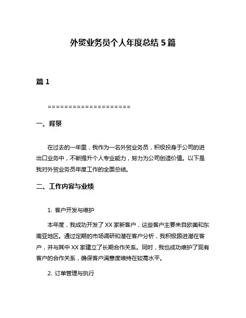 外贸业务员个人年度总结5篇