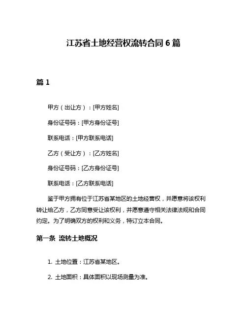 江苏省土地经营权流转合同6篇