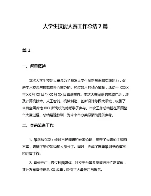 大学生技能大赛工作总结7篇