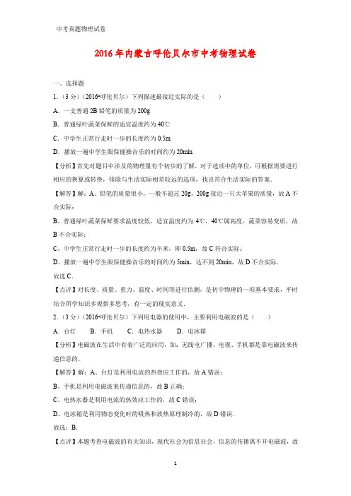 2016年内蒙古呼伦贝尔市中考真题物理试题(答案+解析)