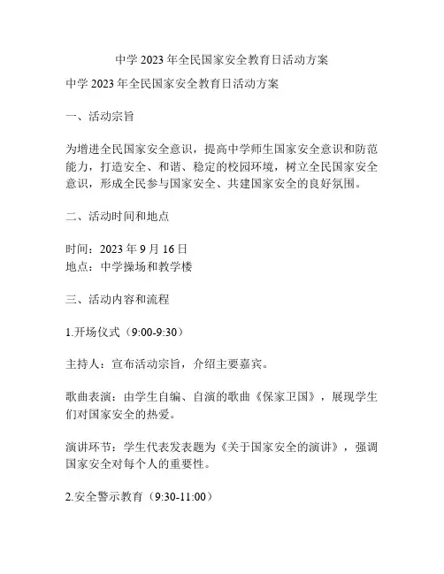 中学2023年全民国家安全教育日活动方案