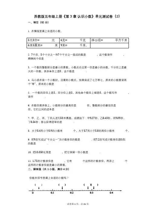 苏教版五年级上册《第3章_认识小数》小学数学-有答案-单元测试卷(2)
