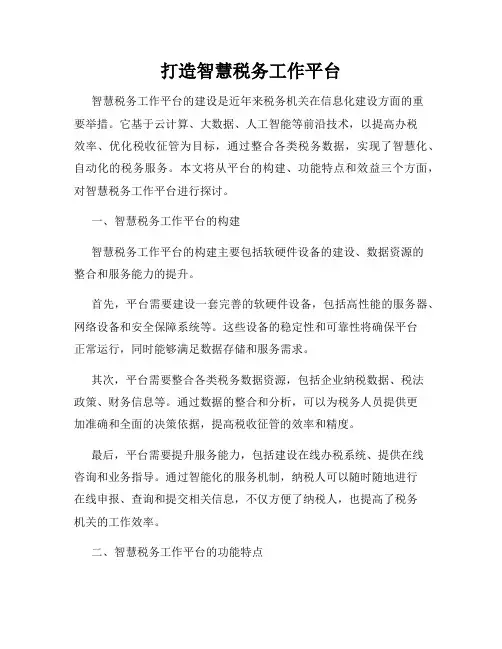 打造智慧税务工作平台