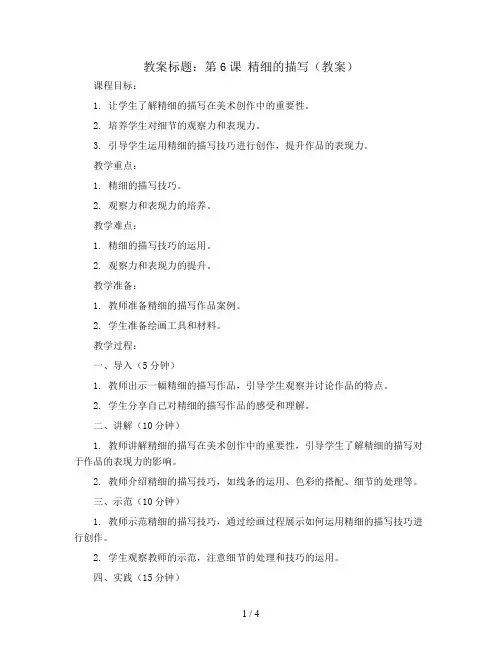 第6课 精细的描写(教案)2023-2024学年美术五年级下册