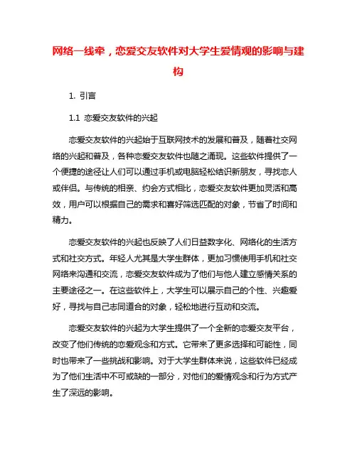 网络一线牵,恋爱交友软件对大学生爱情观的影响与建构