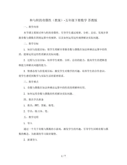 和与积的奇偶性(教案)-五年级下册数学 苏教版