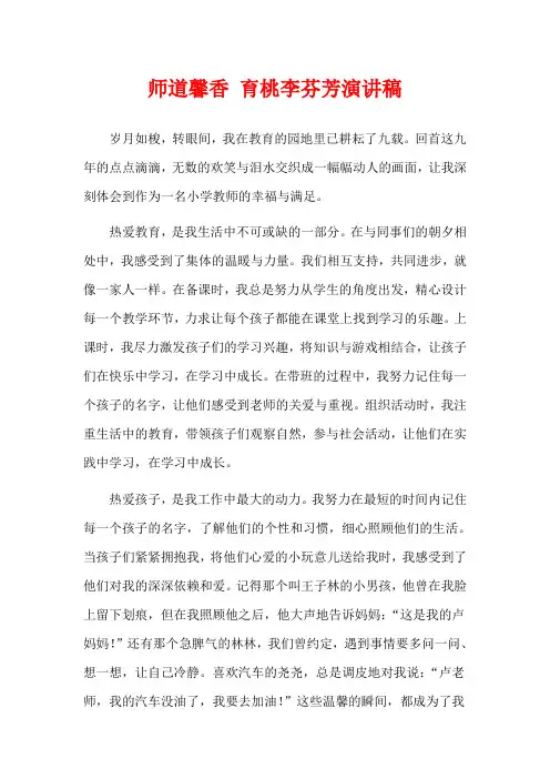 师道馨香 育桃李芬芳演讲稿