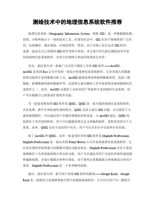 测绘技术中的地理信息系统软件推荐
