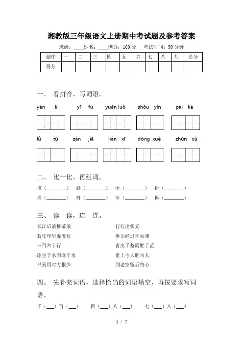 湘教版三年级语文上册期中考试题及参考答案