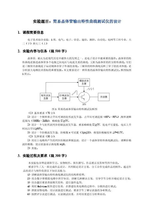 简易晶体管输出特性曲线测试仪的设计.pdf