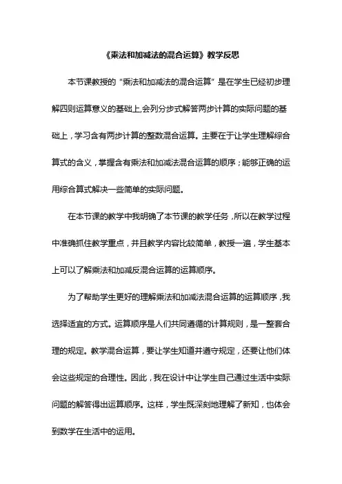 《乘法和加减法的混合运算》教学反思