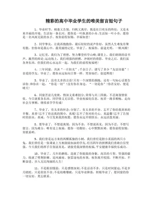 高中毕业学生的唯美留言短句子