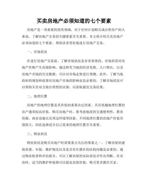 买卖房地产必须知道的七个要素