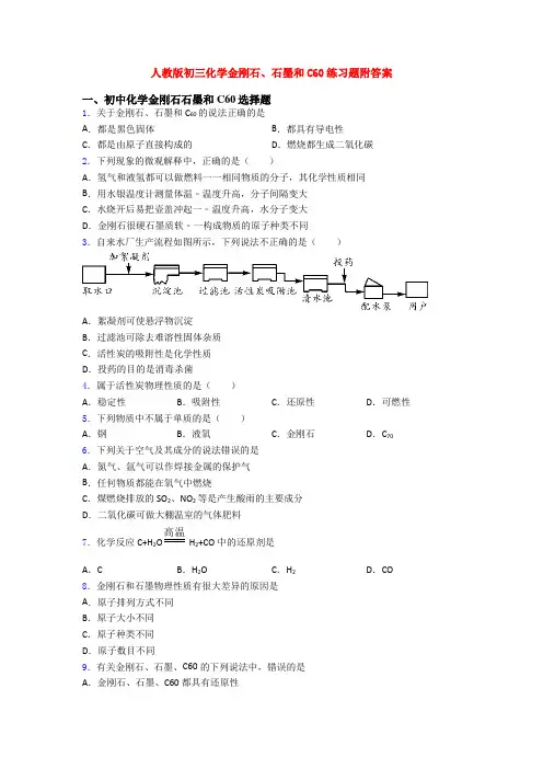 人教版初三化学金刚石、石墨和C60练习题附答案