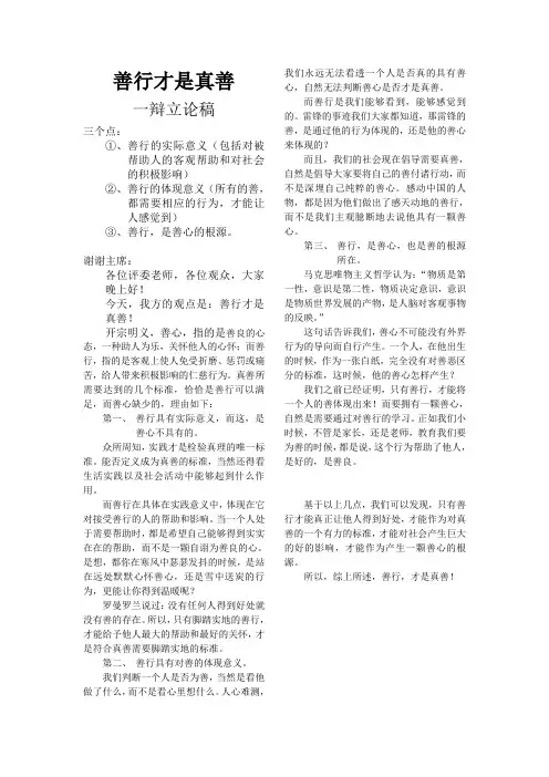 善行才是真善 辩论赛一辩稿