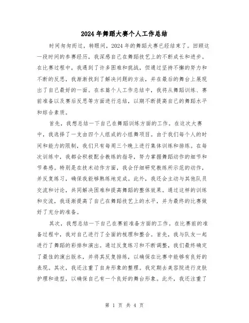 2024年舞蹈大赛个人工作总结（2篇）