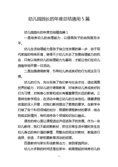 幼儿园园长的年度总结通用5篇