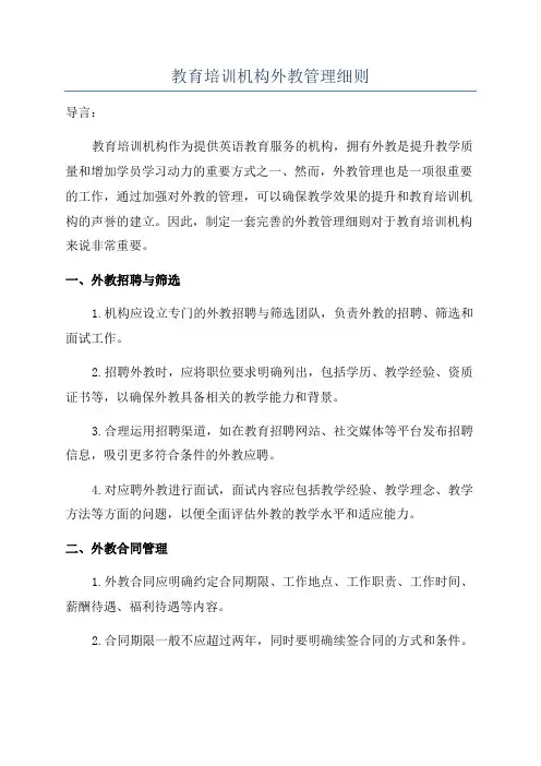 教育培训机构外教管理细则