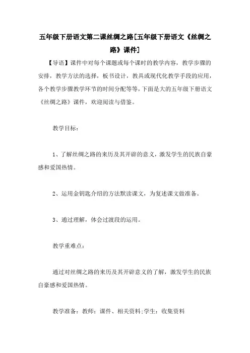 五年级下册语文第二课丝绸之路[五年级下册语文《丝绸之路》课件]